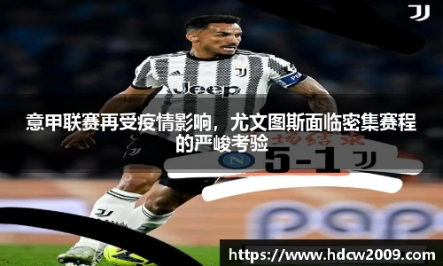 意甲联赛再受疫情影响，尤文图斯面临密集赛程的严峻考验