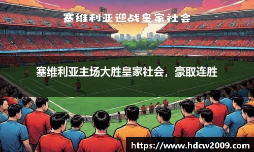 塞维利亚主场大胜皇家社会，豪取连胜