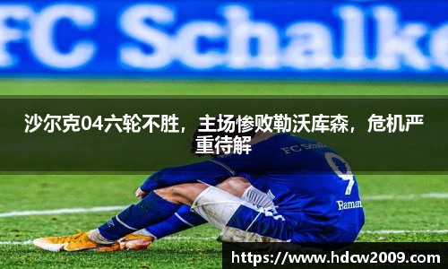 沙尔克04六轮不胜，主场惨败勒沃库森，危机严重待解