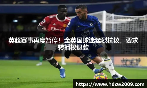 英超赛事再度暂停！全英国球迷猛烈抗议，要求转播权退款
