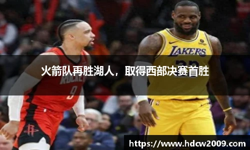 火箭队再胜湖人，取得西部决赛首胜