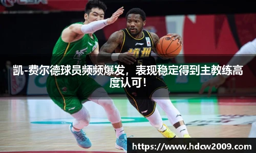 凯-费尔德球员频频爆发，表现稳定得到主教练高度认可！