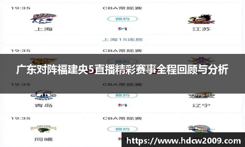 广东对阵福建央5直播精彩赛事全程回顾与分析