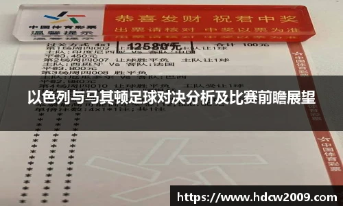 以色列与马其顿足球对决分析及比赛前瞻展望