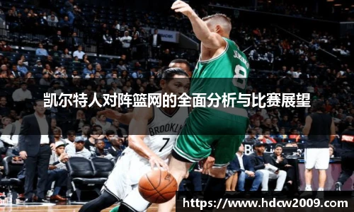 凯尔特人对阵篮网的全面分析与比赛展望