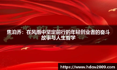 焦泊乔：在风雨中坚定前行的年轻创业者的奋斗故事与人生哲学