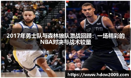 2017年勇士队与森林狼队激战回顾：一场精彩的NBA对决与战术较量
