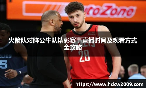火箭队对阵公牛队精彩赛事直播时间及观看方式全攻略