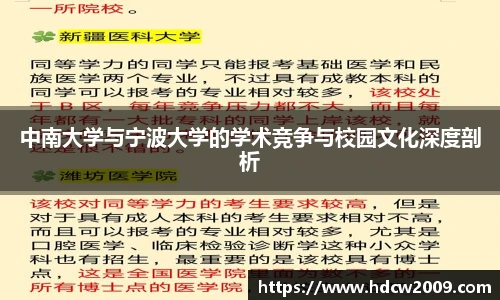 中南大学与宁波大学的学术竞争与校园文化深度剖析