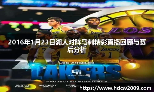 2016年1月23日湖人对阵马刺精彩直播回顾与赛后分析