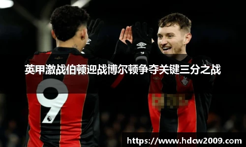 英甲激战伯顿迎战博尔顿争夺关键三分之战
