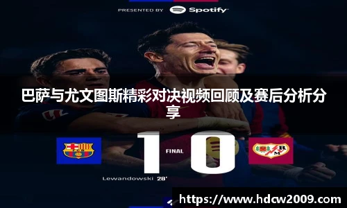 巴萨与尤文图斯精彩对决视频回顾及赛后分析分享