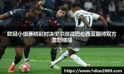 欧冠小组赛精彩对决里尔迎战巴伦西亚期待双方激烈碰撞