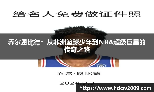 乔尔恩比德：从非洲篮球少年到NBA超级巨星的传奇之路