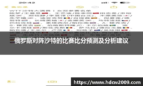 俄罗斯对阵沙特的比赛比分预测及分析建议