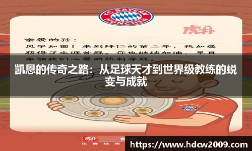 凯恩的传奇之路：从足球天才到世界级教练的蜕变与成就