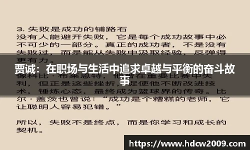 贾诚：在职场与生活中追求卓越与平衡的奋斗故事