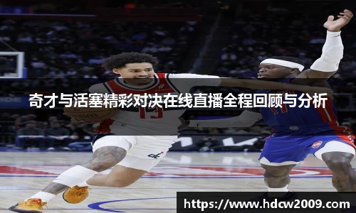 奇才与活塞精彩对决在线直播全程回顾与分析