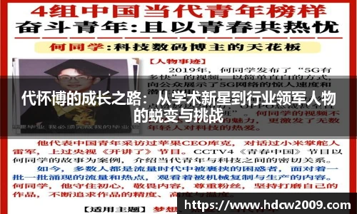 代怀博的成长之路：从学术新星到行业领军人物的蜕变与挑战