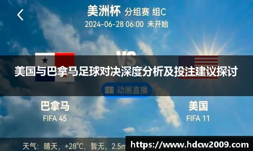 美国与巴拿马足球对决深度分析及投注建议探讨