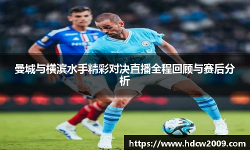曼城与横滨水手精彩对决直播全程回顾与赛后分析