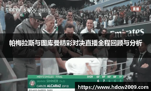 帕梅拉斯与图库曼精彩对决直播全程回顾与分析