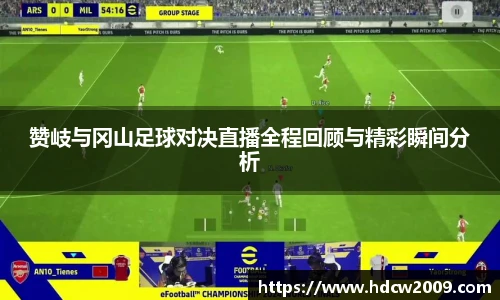 赞岐与冈山足球对决直播全程回顾与精彩瞬间分析