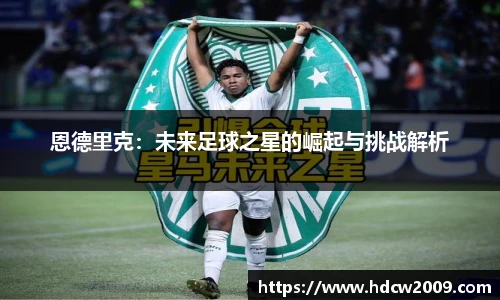 恩德里克：未来足球之星的崛起与挑战解析