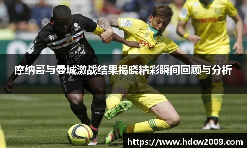 摩纳哥与曼城激战结果揭晓精彩瞬间回顾与分析