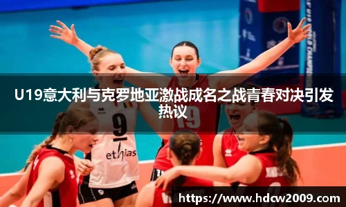 U19意大利与克罗地亚激战成名之战青春对决引发热议